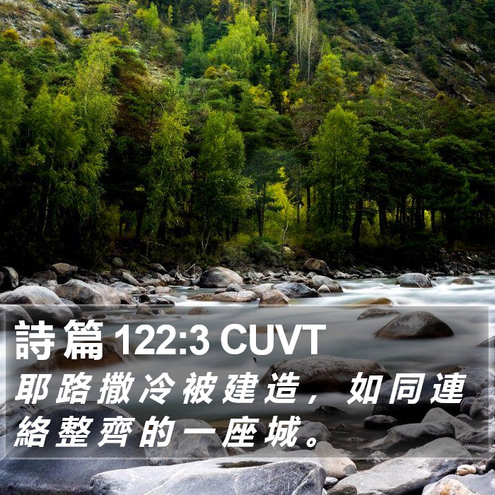 詩 篇 122:3 CUVT Bible Study