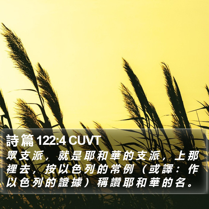 詩 篇 122:4 CUVT Bible Study