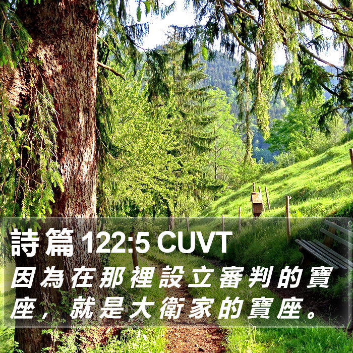 詩 篇 122:5 CUVT Bible Study
