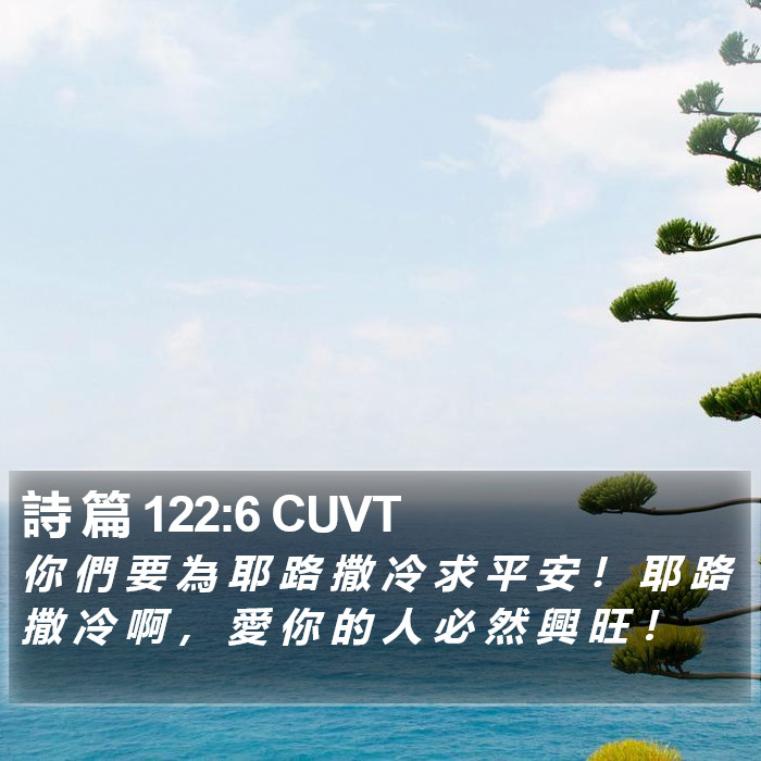詩 篇 122:6 CUVT Bible Study