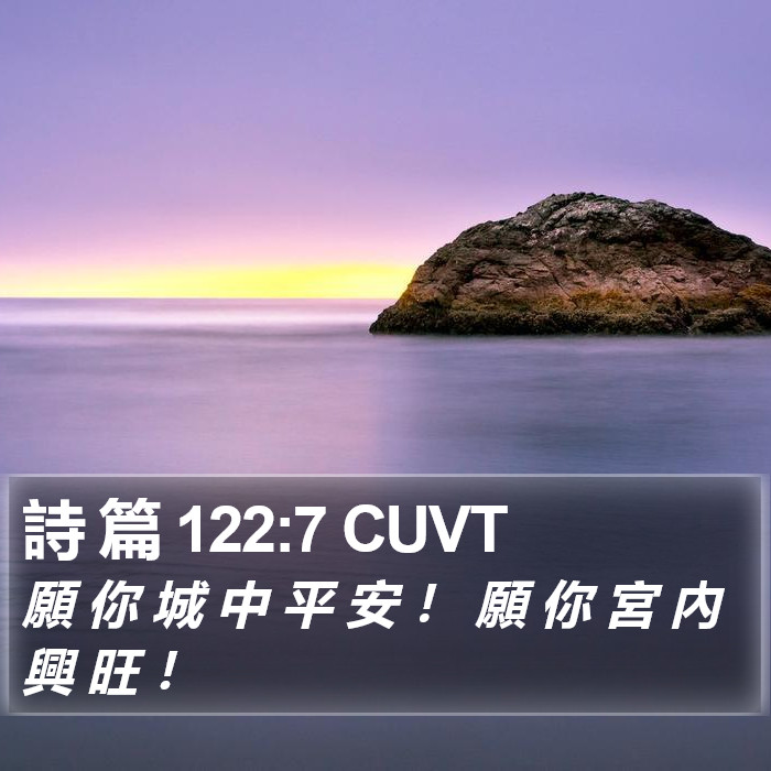 詩 篇 122:7 CUVT Bible Study