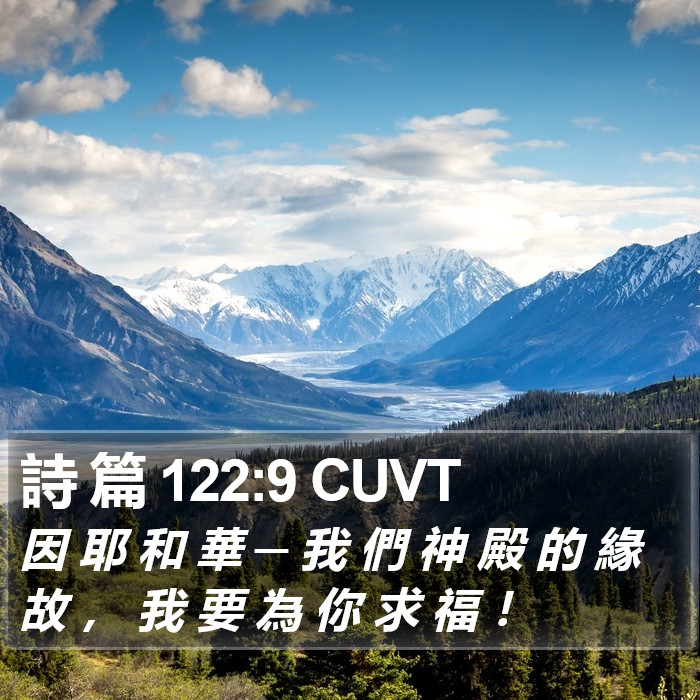 詩 篇 122:9 CUVT Bible Study