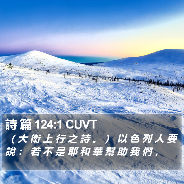 詩 篇 124:1 CUVT Bible Study