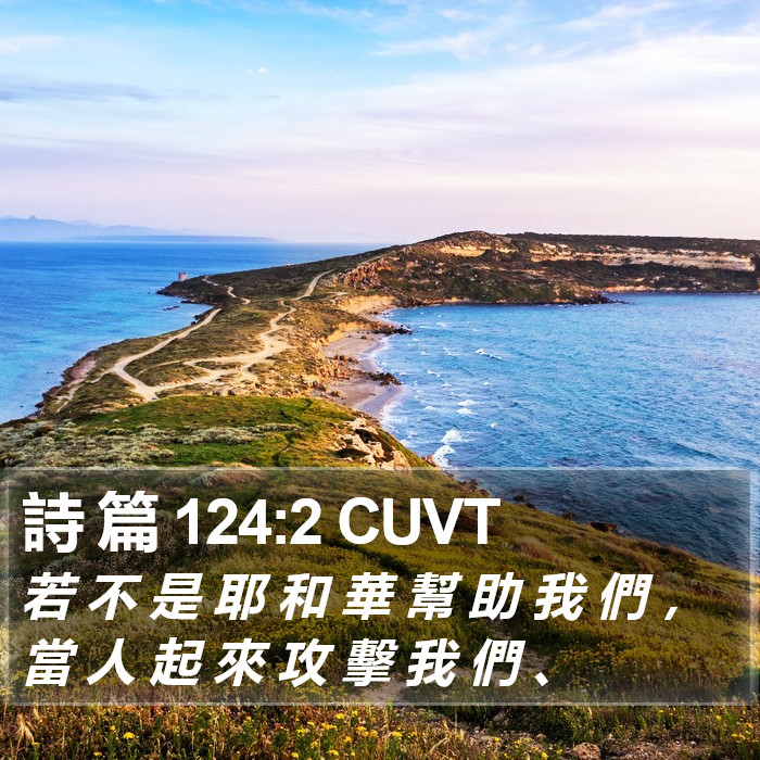 詩 篇 124:2 CUVT Bible Study