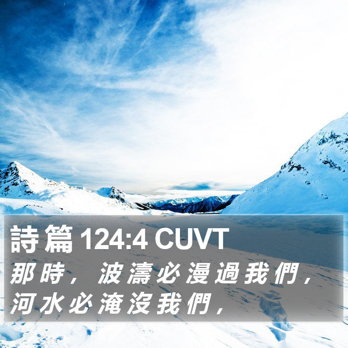 詩 篇 124:4 CUVT Bible Study