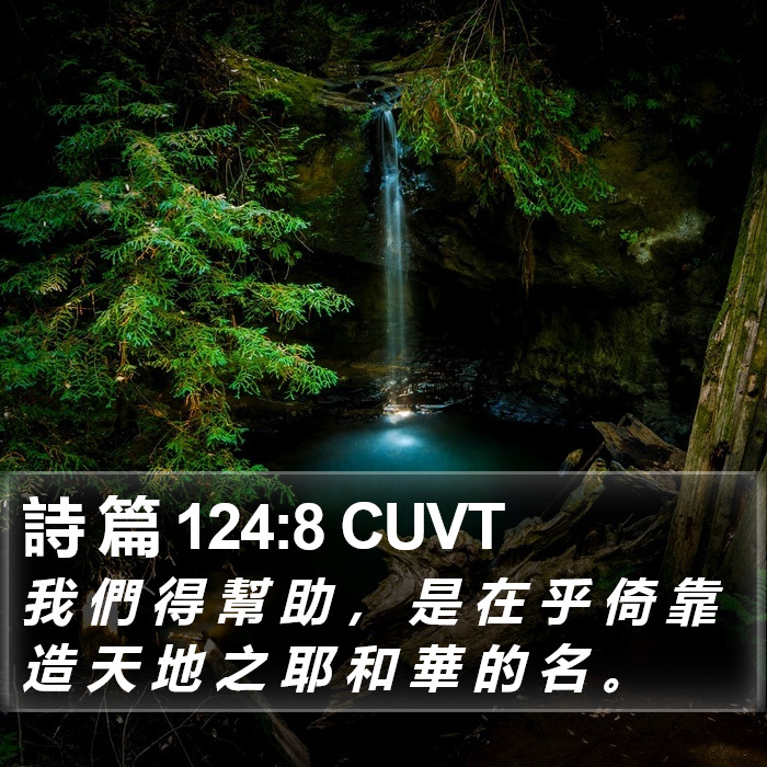 詩 篇 124:8 CUVT Bible Study