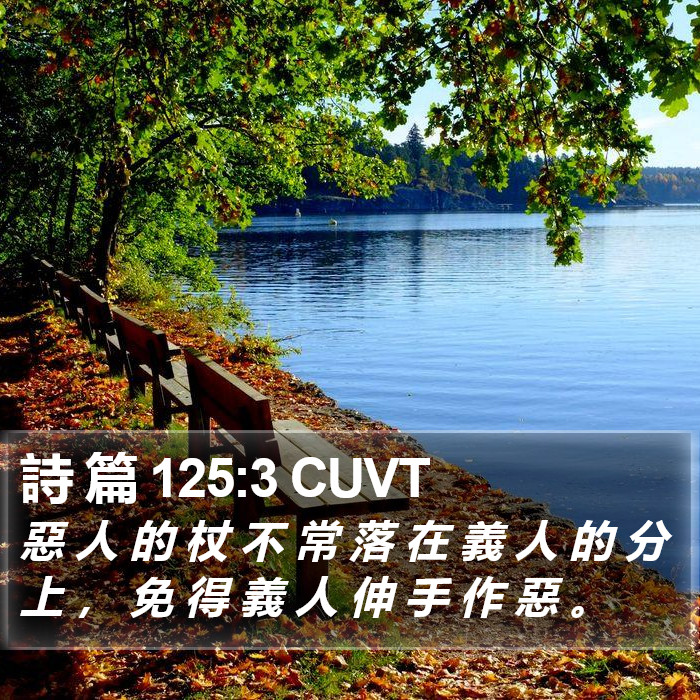 詩 篇 125:3 CUVT Bible Study