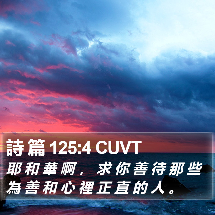 詩 篇 125:4 CUVT Bible Study
