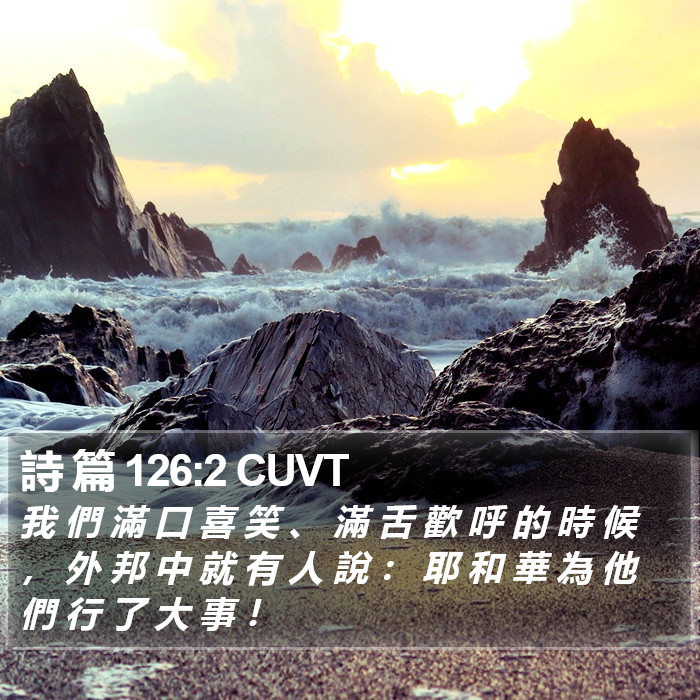 詩 篇 126:2 CUVT Bible Study