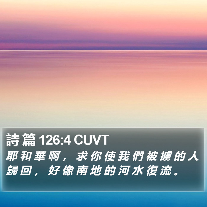 詩 篇 126:4 CUVT Bible Study