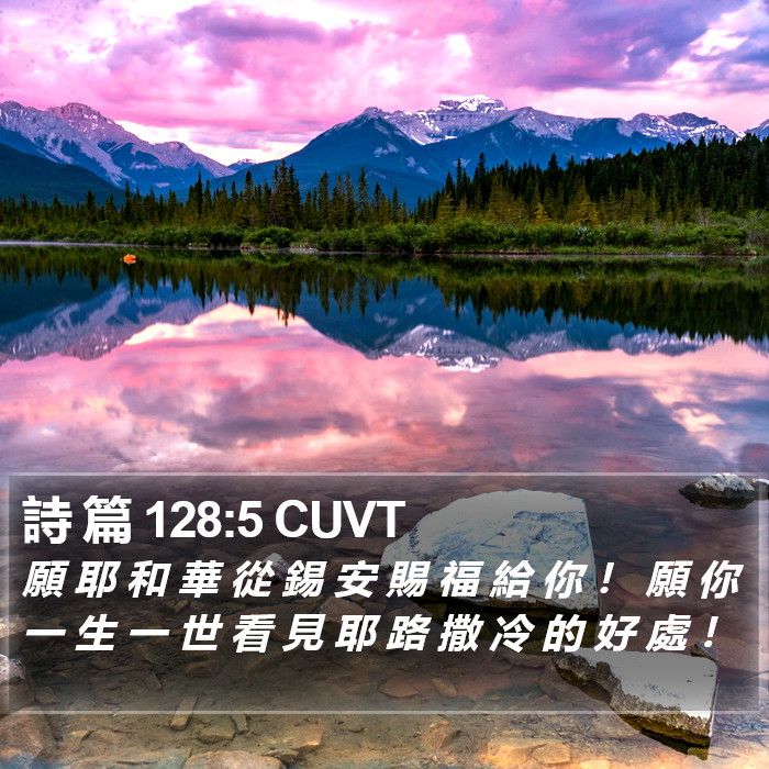 詩 篇 128:5 CUVT Bible Study