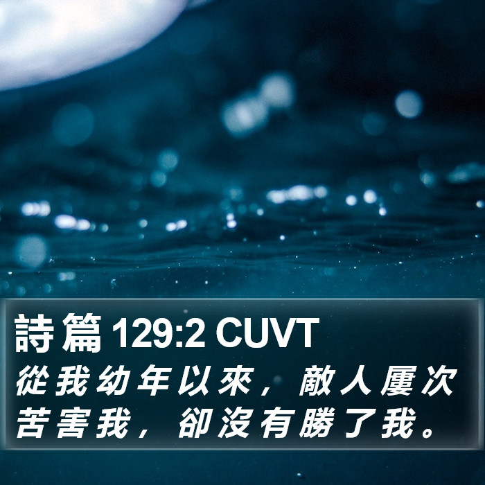 詩 篇 129:2 CUVT Bible Study