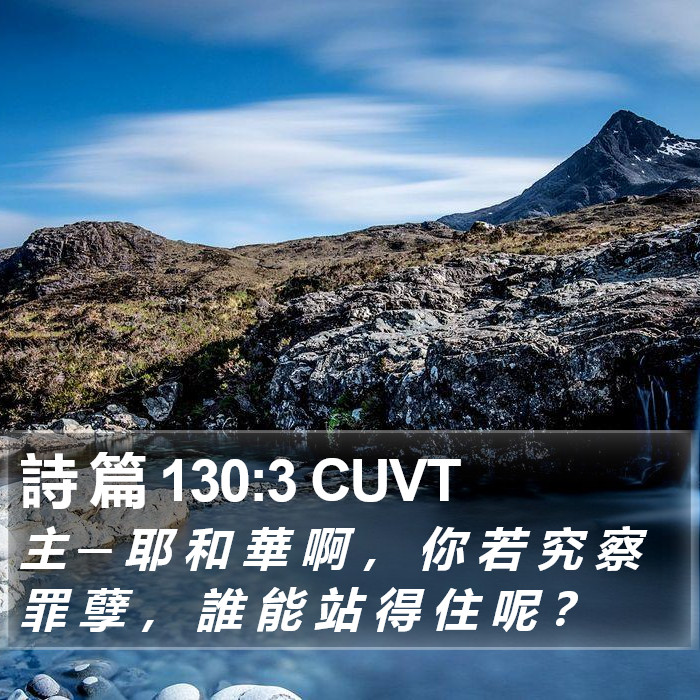 詩 篇 130:3 CUVT Bible Study