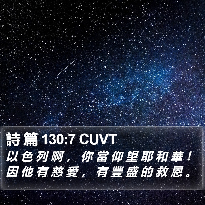 詩 篇 130:7 CUVT Bible Study