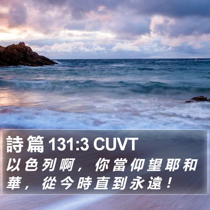 詩 篇 131:3 CUVT Bible Study