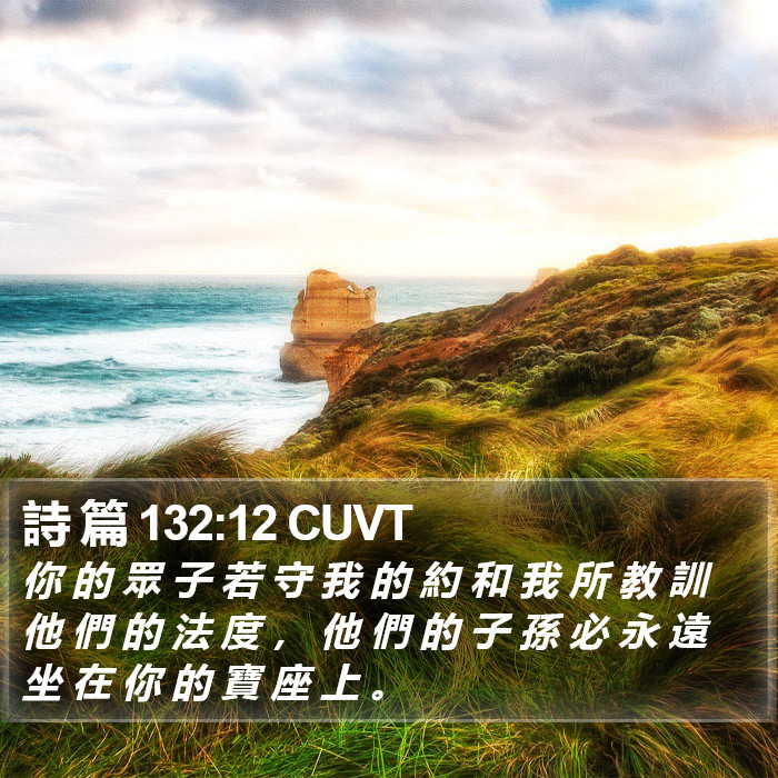詩 篇 132:12 CUVT Bible Study