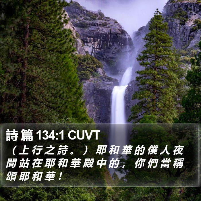 詩 篇 134:1 CUVT Bible Study