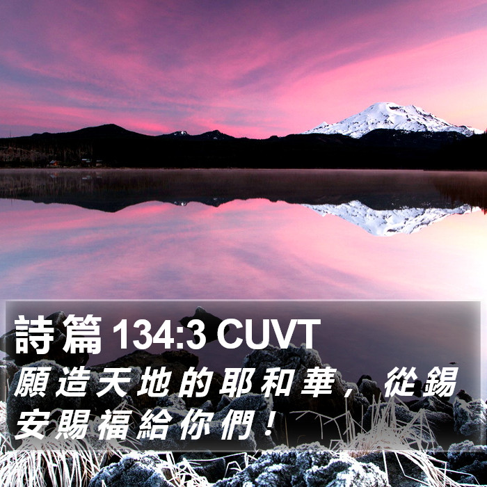 詩 篇 134:3 CUVT Bible Study