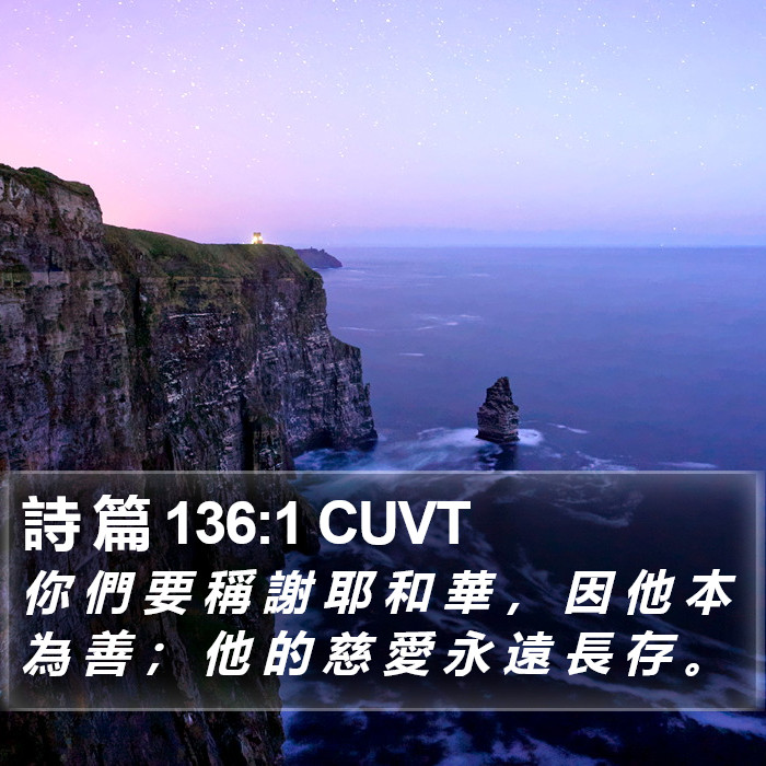 詩 篇 136:1 CUVT Bible Study