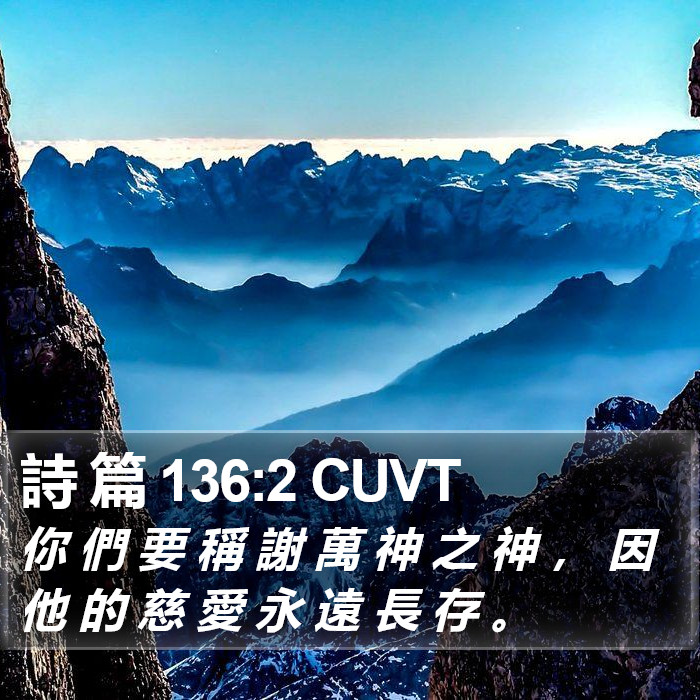 詩 篇 136:2 CUVT Bible Study