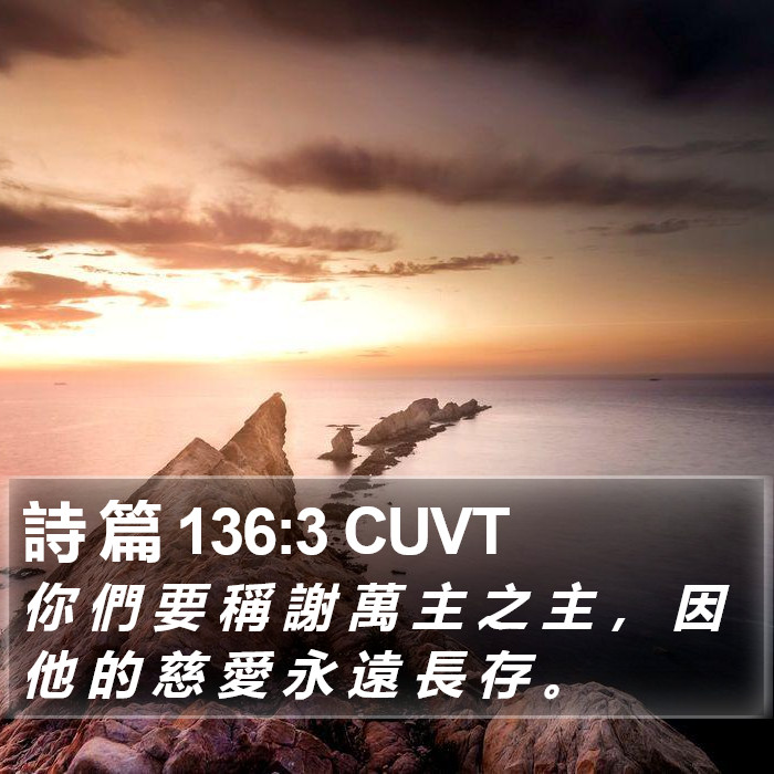 詩 篇 136:3 CUVT Bible Study