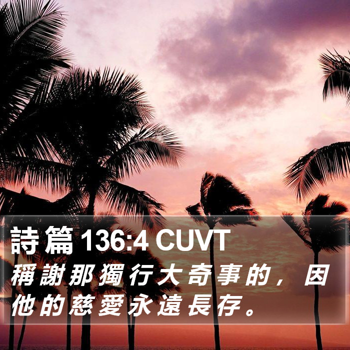 詩 篇 136:4 CUVT Bible Study