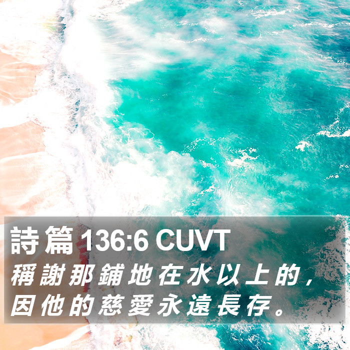 詩 篇 136:6 CUVT Bible Study