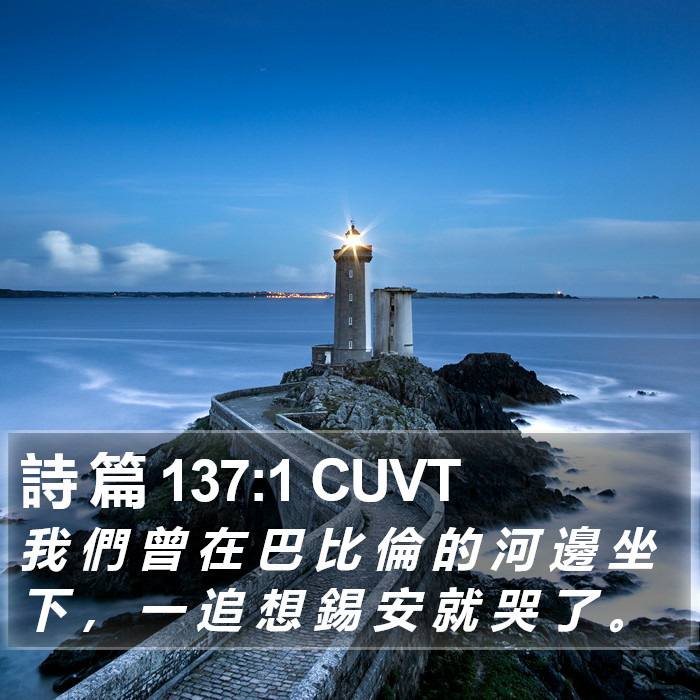 詩 篇 137:1 CUVT Bible Study