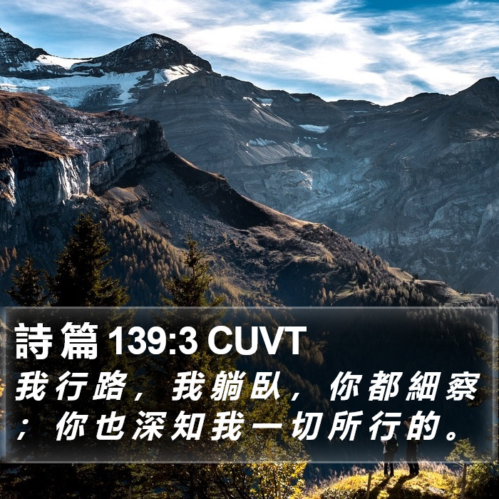詩 篇 139:3 CUVT Bible Study