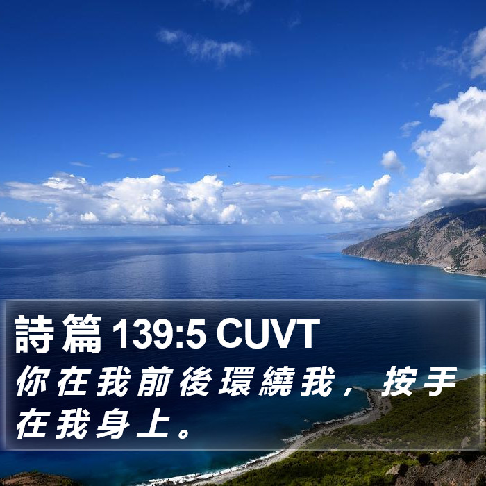 詩 篇 139:5 CUVT Bible Study