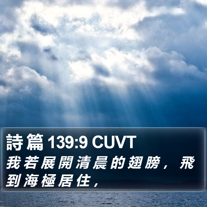 詩 篇 139:9 CUVT Bible Study