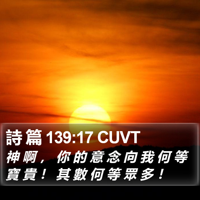 詩 篇 139:17 CUVT Bible Study