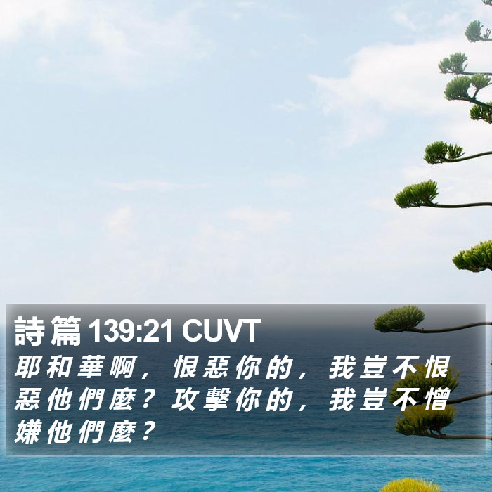 詩 篇 139:21 CUVT Bible Study
