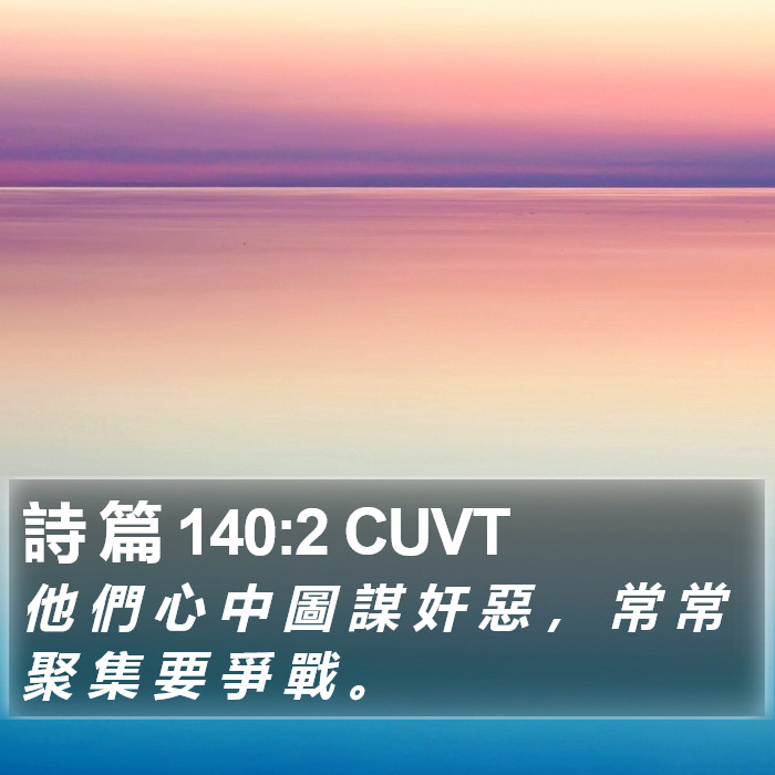 詩 篇 140:2 CUVT Bible Study