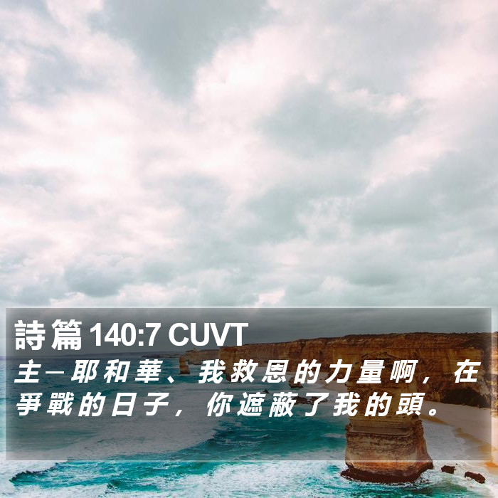 詩 篇 140:7 CUVT Bible Study