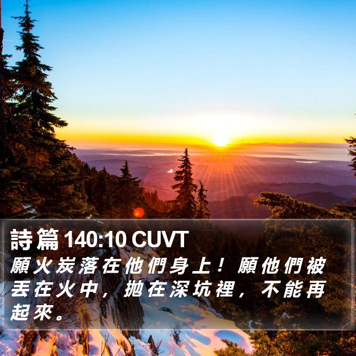 詩 篇 140:10 CUVT Bible Study