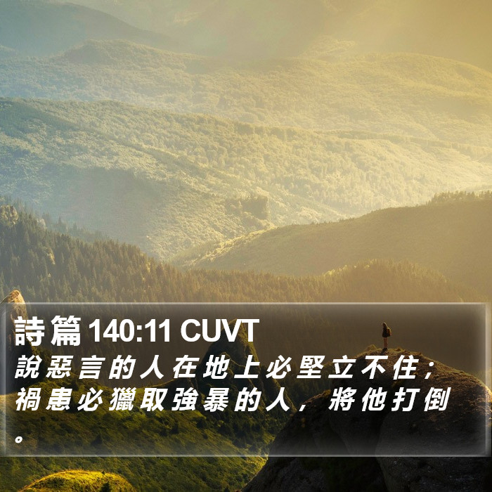 詩 篇 140:11 CUVT Bible Study