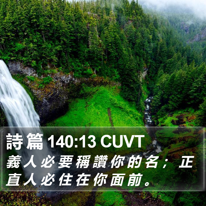詩 篇 140:13 CUVT Bible Study