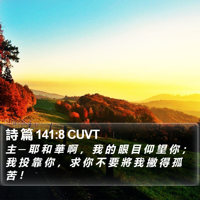 詩 篇 141:8 CUVT Bible Study
