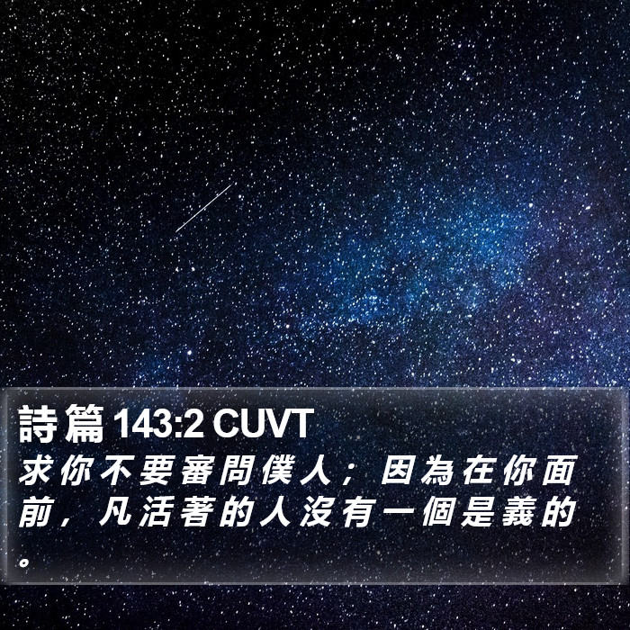 詩 篇 143:2 CUVT Bible Study