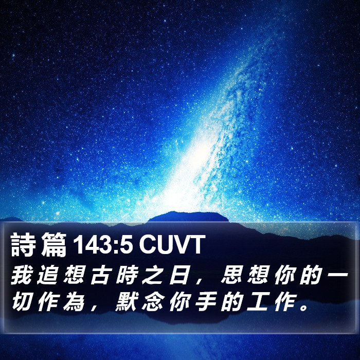 詩 篇 143:5 CUVT Bible Study