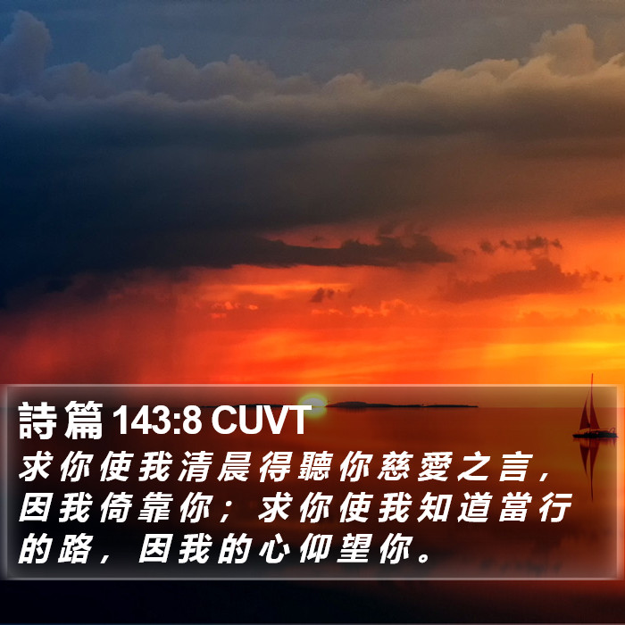 詩 篇 143:8 CUVT Bible Study