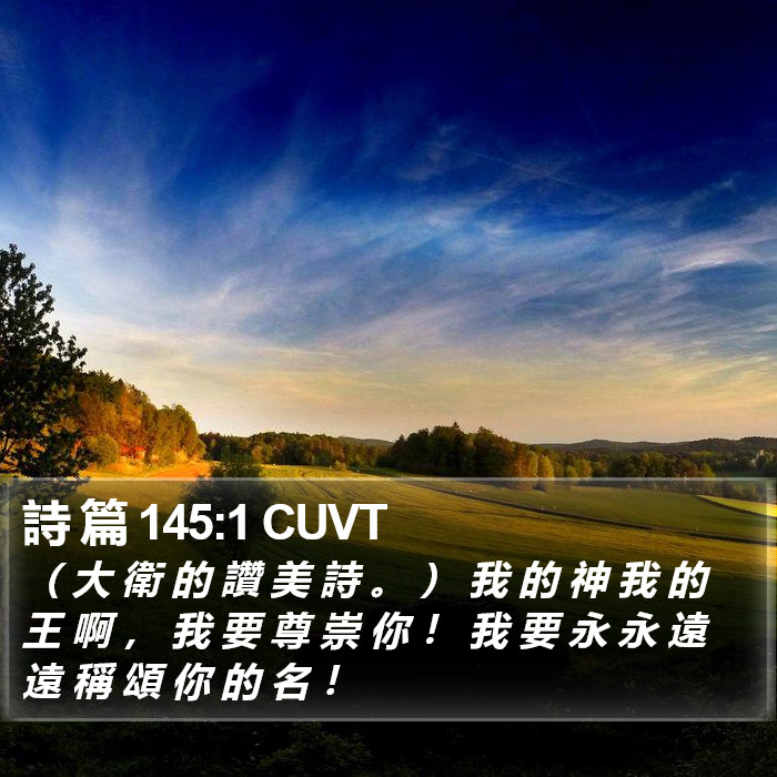 詩 篇 145:1 CUVT Bible Study