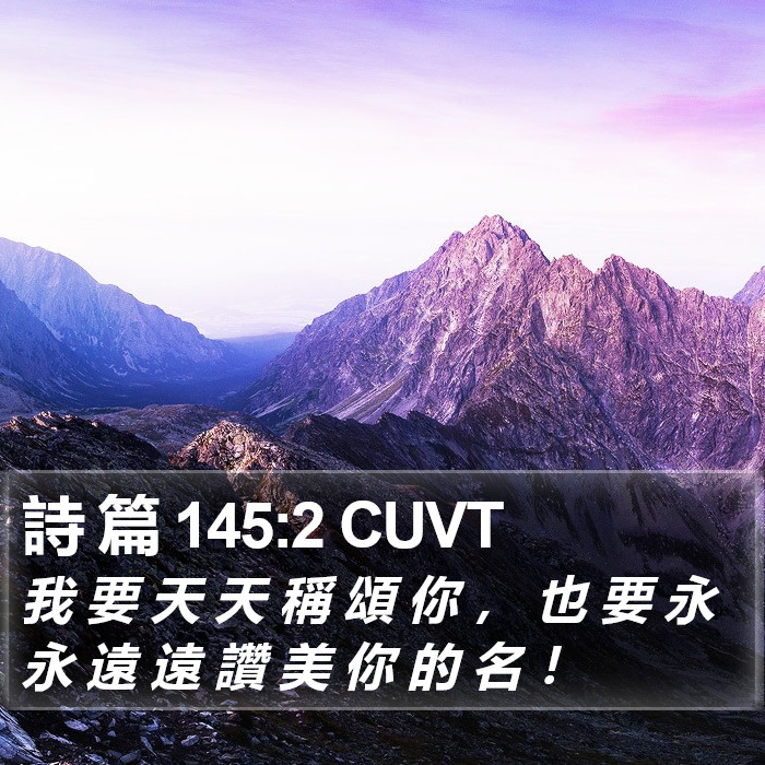 詩 篇 145:2 CUVT Bible Study