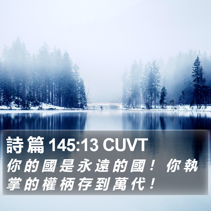 詩 篇 145:13 CUVT Bible Study