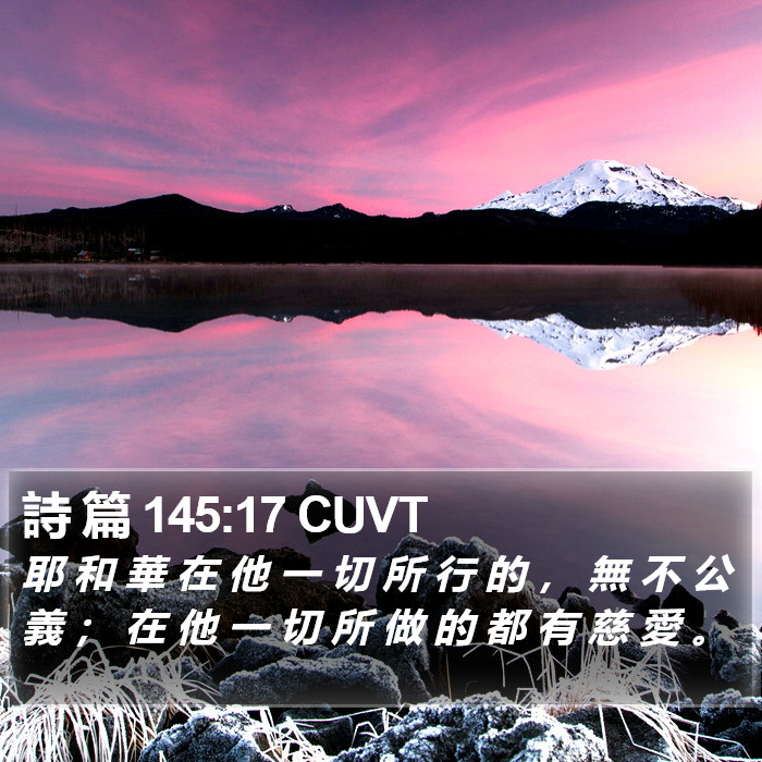 詩 篇 145:17 CUVT Bible Study