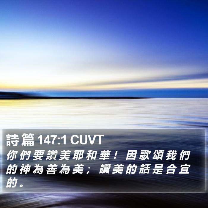 詩 篇 147:1 CUVT Bible Study