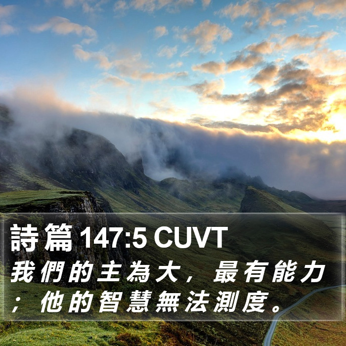 詩 篇 147:5 CUVT Bible Study