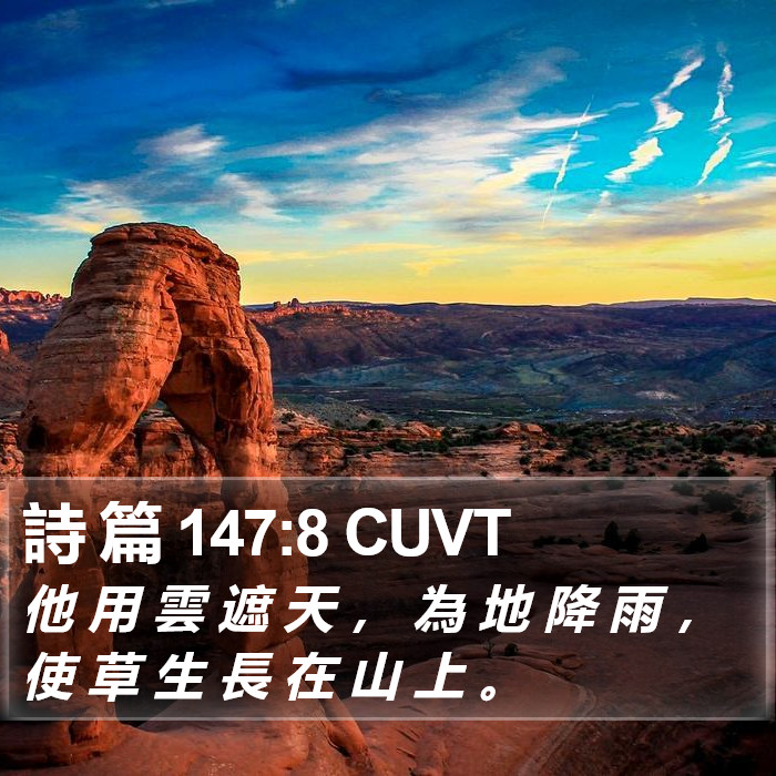 詩 篇 147:8 CUVT Bible Study