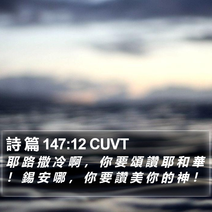 詩 篇 147:12 CUVT Bible Study